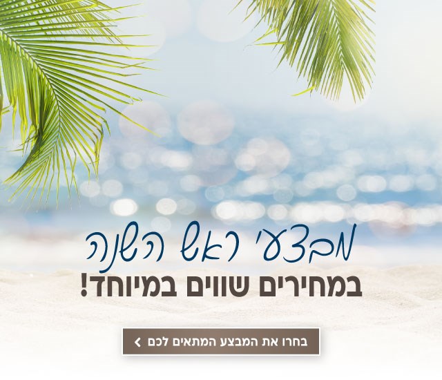 מבצע ראש השנה במחירים שווים במיוחד! לביצוע הזמנה לחצו על התמונה ותעברו לדף המבצע
