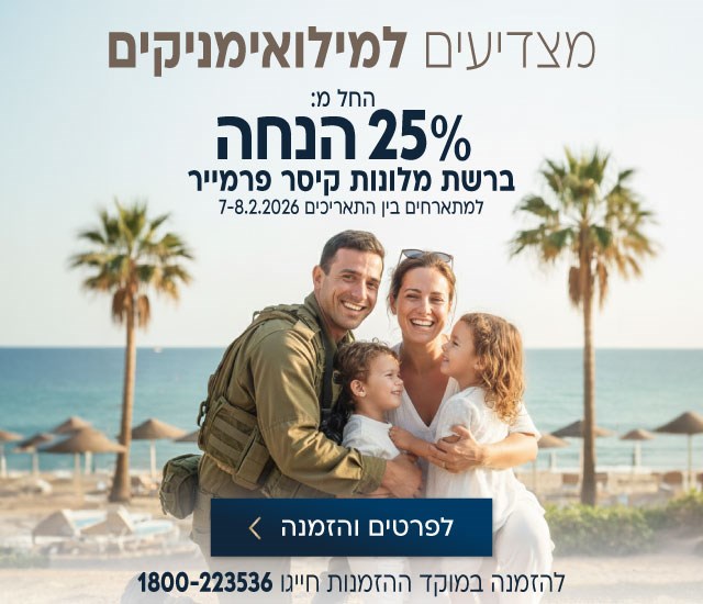 מצדיעים למילואימניקים. החל מ-25% הנחה ברשת מלונות קיסר פרמייר. למתארחים בין התאריכים 7-8.2.2026. לביצוע הזמנה לחצו על התמונה ותעברו לדף המבצע. להזמנה במוקד ההזמנות חייגו 1800-223536.