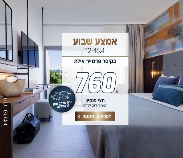אמצע שבוע בין התאריכים 12-16.4 בקיסר פרמייר אילת ב760 ש״ח לזוג ללילה על בסיס חצי פנסיון. האירוח הינו בהתאם להנחיות פיקוד העורף וקיים מרחב מוגן לרשותיכם. לביצוע הזמנה לחצו על התמונה ותעברו לדף המבצע