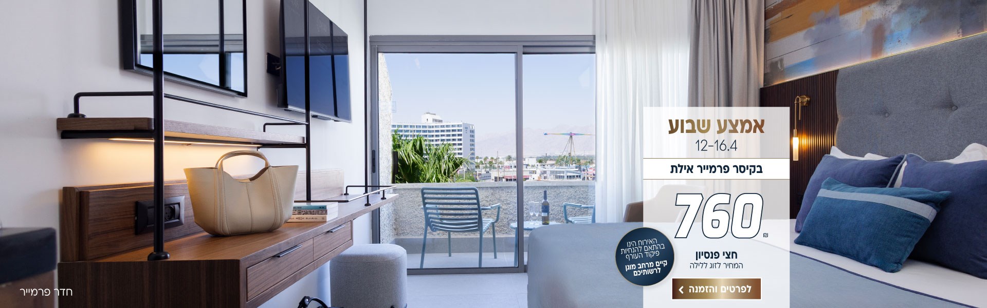 אמצע שבוע בין התאריכים 12-16.4 בקיסר פרמייר אילת ב760 ש״ח לזוג ללילה על בסיס חצי פנסיון. האירוח הינו בהתאם להנחיות פיקוד העורף וקיים מרחב מוגן לרשותיכם. לביצוע הזמנה לחצו על התמונה ותעברו לדף המבצע