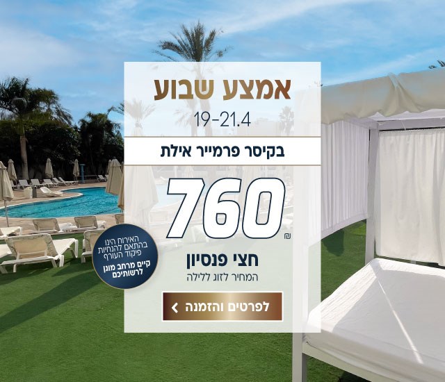 אמצע שבוע בין התאריכים 19-21.4 בקיסר פרמייר אילת ב760 ש״ח לזוג ללילה על בסיס חצי פנסיון. האירוח הינו בהתאם להנחיות פיקוד העורף וקיים מרחב מוגן לרשותיכם. לביצוע הזמנה לחצו על התמונה ותעברו לדף המבצע