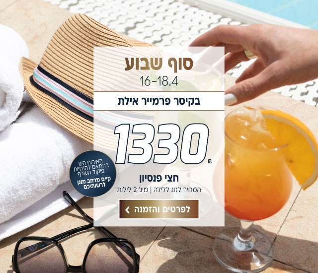 סוף שבוע בין התאריכים 16-18.4 בקיסר פרמייר אילת 1330 ש״ח לזוג ללילה על בסיס חצי פנסיון. למינימום 2 לילות. האירוח הינו בהתאם להנחיות פיקוד העורף וקיים מרחב מוגן לרשותיכם. לביצוע הזמנה לחצו על התמונה ותעברו לדף המבצע