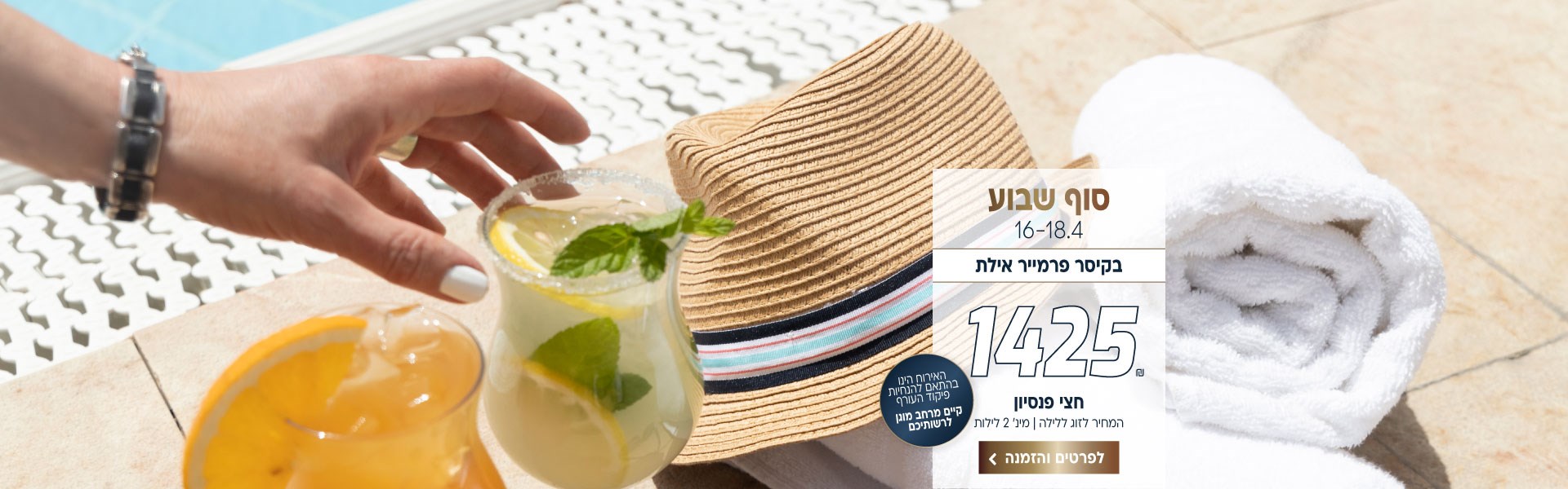 סוף שבוע בין התאריכים 16-18.4 בקיסר פרמייר אילת 1425 ש״ח לזוג ללילה על בסיס חצי פנסיון. למינימום 2 לילות. האירוח הינו בהתאם להנחיות פיקוד העורף וקיים מרחב מוגן לרשותיכם. לביצוע הזמנה לחצו על התמונה ותעברו לדף המבצע
