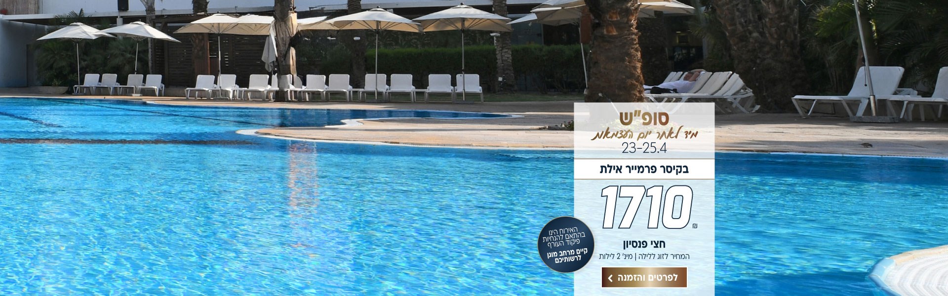 סוף שבוע מיד לאחר יום העצמאות בין התאריכים 23-25.4 בקיסר פרמייר אילת 1710 ש״ח לזוג ללילה על בסיס חצי פנסיון. למינימום 2 לילות. האירוח הינו בהתאם להנחיות פיקוד העורף וקיים מרחב מוגן לרשותיכם. לביצוע הזמנה לחצו על התמונה ותעברו לדף המבצע