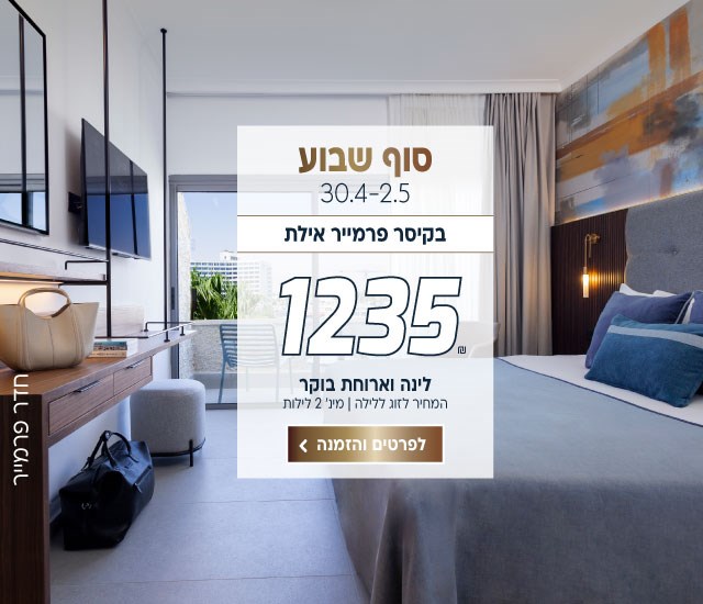 סוף שבוע בין התאריכים 30.4-2.5 בקיסר פרמייר אילת ב-₪1235 לזוג ללילה על בסיס לינה וארוחת בוקר. למינ׳ 2 לילות. לביצוע הזמנה לחצו על התמונה ותעברו לדף המבצע