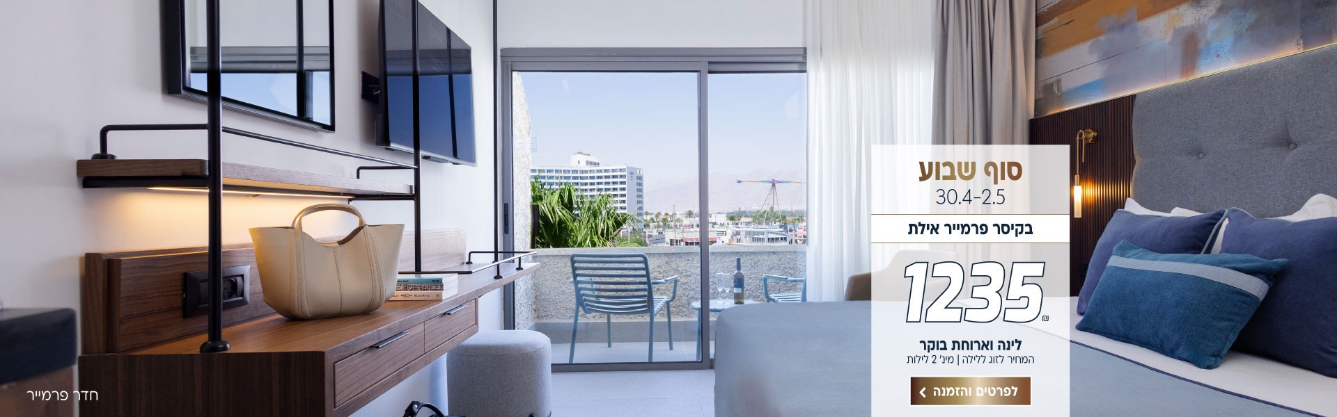 סוף שבוע בין התאריכים 30.4-2.5 בקיסר פרמייר אילת ב-₪1235 לזוג ללילה על בסיס לינה וארוחת בוקר. למינ׳ 2 לילות. לביצוע הזמנה לחצו על התמונה ותעברו לדף המבצע