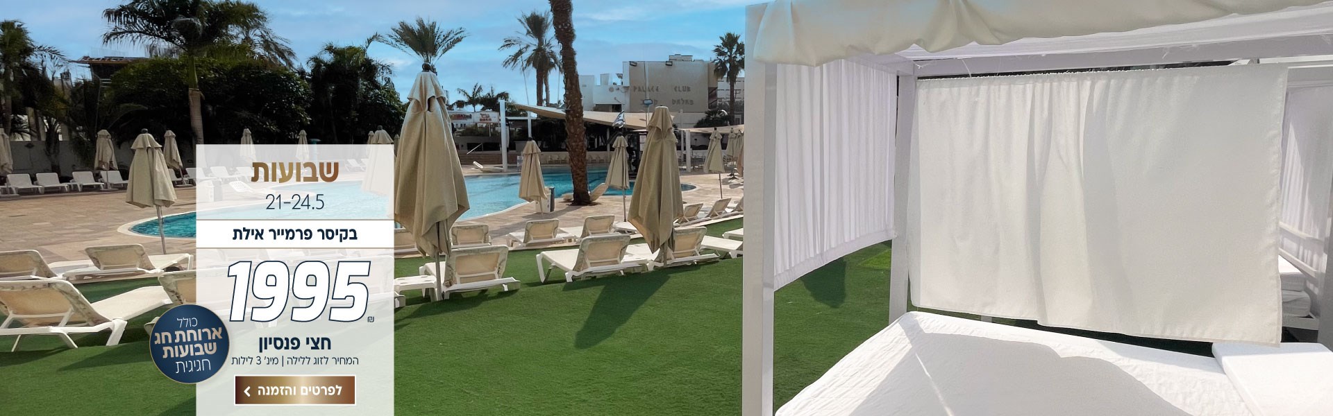 שבועות בין התאריכים 21-24.5 בקיסר פרמייר אילת ב-₪1995 לזוג ללילה על בסיס חצי פנסיון. למינ׳ 3 לילות. כולל ארוחת חג שבועות חגיגית. לביצוע הזמנה לחצו על התמונה ותעברו לדף המבצע