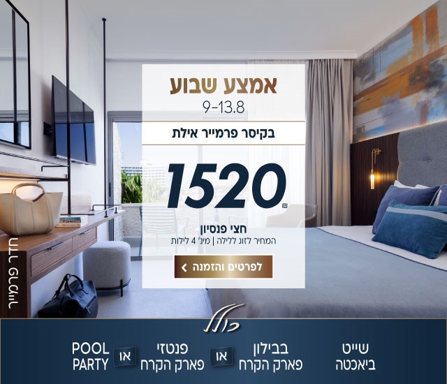 אמצע שבוע בין התאריכים 9-13.8 בקיסר פרמייר אילת ב-₪1520 לזוג ללילה על בסיס חצי פנסיון. למינימום 4 לילות. כולל שייט ביאכטה, בבילון פארק הקרח או פנטזי פארק הקרח או מסיבת בריכה..לביצוע הזמנה לחצו על התמונה ותעברו לדף המבצע