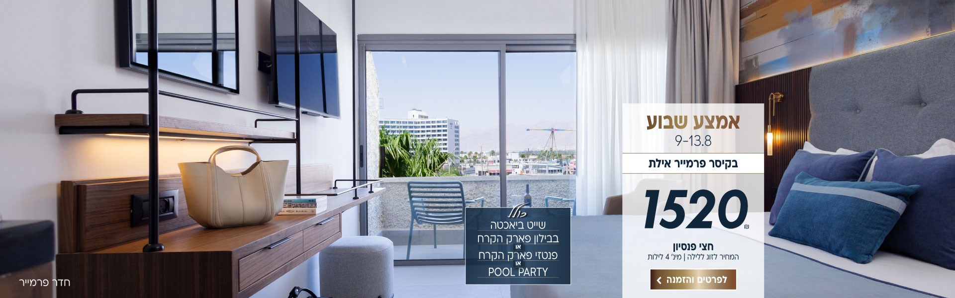 אמצע שבוע בין התאריכים 9-13.8 בקיסר פרמייר אילת ב-₪1520 לזוג ללילה על בסיס חצי פנסיון. למינימום 4 לילות. כולל שייט ביאכטה, בבילון פארק הקרח או פנטזי פארק הקרח או מסיבת בריכה..לביצוע הזמנה לחצו על התמונה ותעברו לדף המבצע