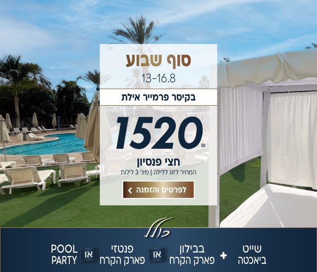 סוף שבוע בין התאריכים 13-16.8 בקיסר פרמייר אילת ב-₪1520 לזוג ללילה על בסיס חצי פנסיון. למינימום 3 לילות. כולל בבילון פארק הקרח או פנטזי פארק הקרח או מסיבת בריכה. לביצוע הזמנה לחצו על התמונה ותעברו לדף המבצע