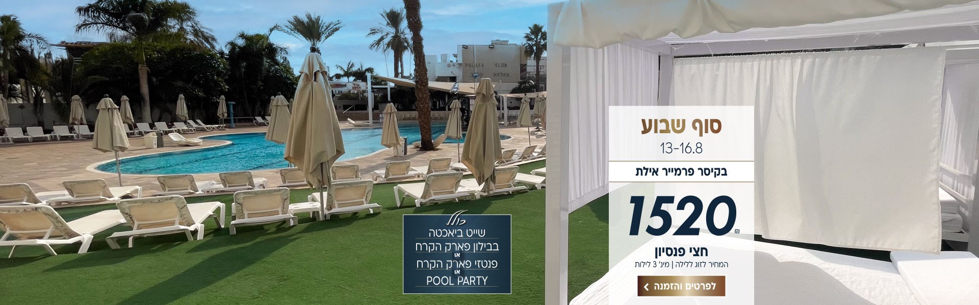 סוף שבוע בין התאריכים 13-16.8 בקיסר פרמייר אילת ב-₪1520 לזוג ללילה על בסיס חצי פנסיון. למינימום 3 לילות. כולל בבילון פארק הקרח או פנטזי פארק הקרח או מסיבת בריכה. לביצוע הזמנה לחצו על התמונה ותעברו לדף המבצע