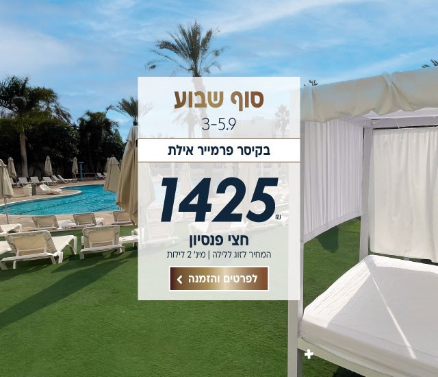 סוף שבוע בין התאריכים 3-5.9 בקיסר פרמייר אילת ב-₪1425 לזוג ללילה על בסיס חצי פנסיון. למינימום 2 לילות. לביצוע הזמנה לחצו על התמונה ותעברו לדף המבצע