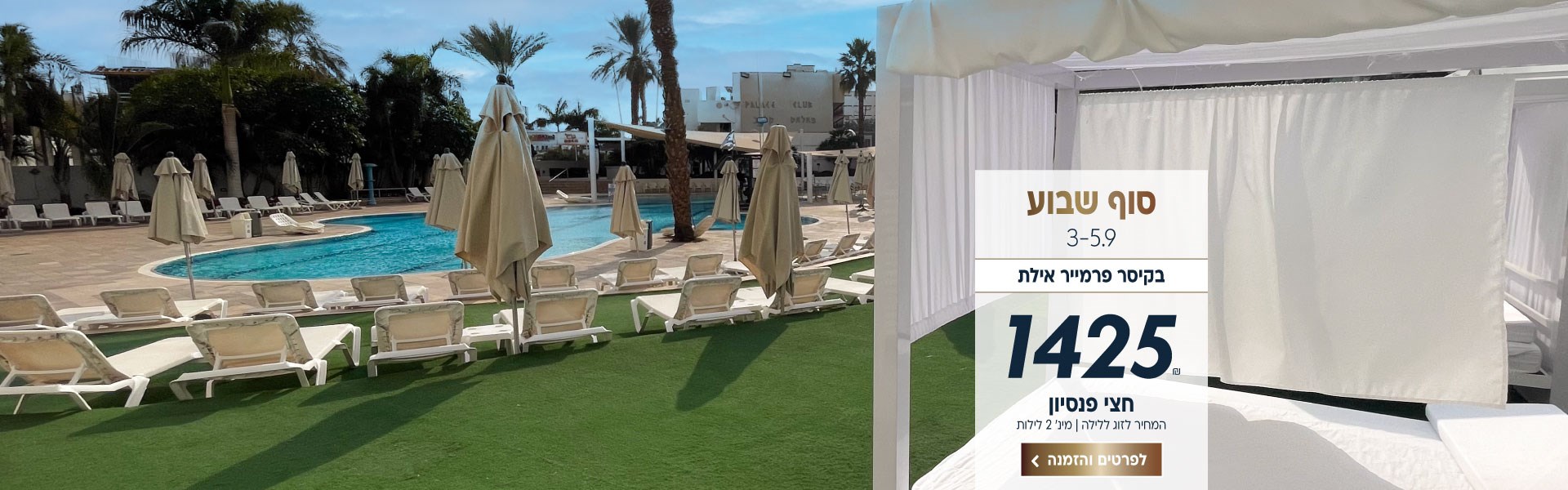 סוף שבוע בין התאריכים 3-5.9 בקיסר פרמייר אילת ב-₪1425 לזוג ללילה על בסיס חצי פנסיון. למינימום 2 לילות. לביצוע הזמנה לחצו על התמונה ותעברו לדף המבצע