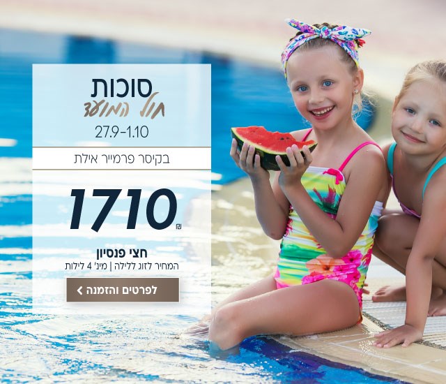 סוכות חול המועד בין התאריכים 27.9-1.10 בקיסר פרמייר אילת ב-₪1710 לזוג ללילה. על בסיס חצי פנסיון. למינימום 4 לילות. לביצוע הזמנה לחצו על התמונה ותעברו לדף המבצע