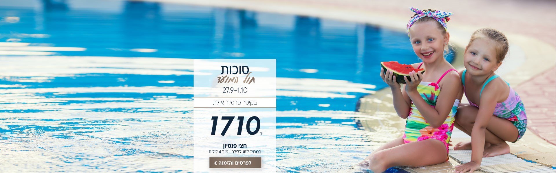 סוכות חול המועד בין התאריכים 27.9-1.10 בקיסר פרמייר אילת ב-₪1710 לזוג ללילה. על בסיס חצי פנסיון. למינימום 4 לילות. לביצוע הזמנה לחצו על התמונה ותעברו לדף המבצע