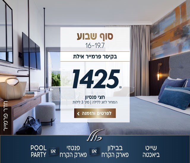 סוף שבוע בין התאריכים 16-19.7 בקיסר פרמייר אילת ב-₪1425 לזוג ללילה על בסיס חצי פנסיון. למינימום 3 לילות. כולל שייט ביאכטה, בבילון פארק הקרח או פנטזי פארק הקרח או pool party.לביצוע הזמנה לחצו על התמונה ותעברו לדף המבצע
