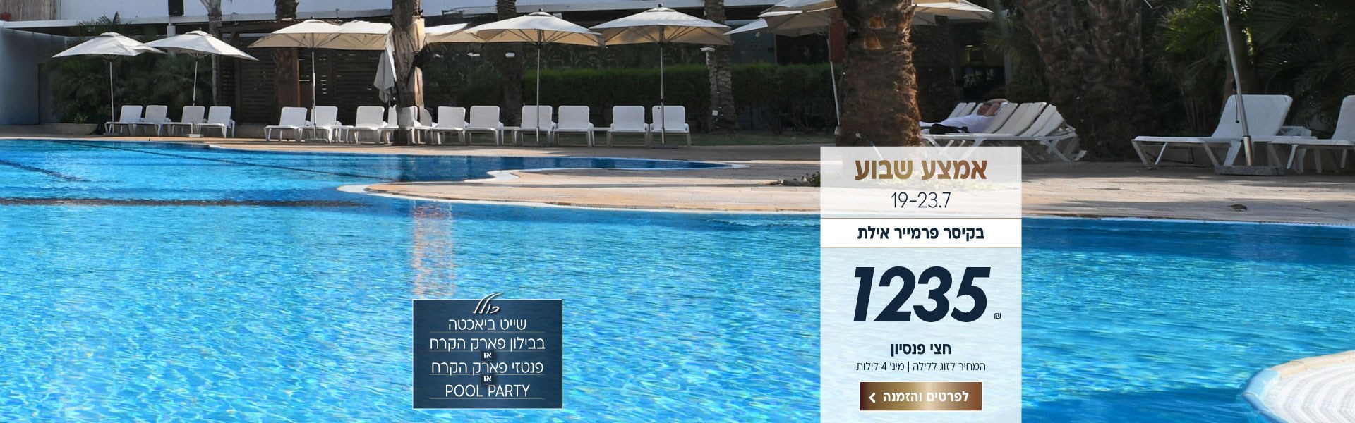 אמצע שבוע בין התאריכים 19-23.7 בקיסר פרמייר אילת ב-₪1235 לזוג ללילה על בסיס חצי פנסיון. למינימום 4 לילות. כולל שייט ביאכטה, בבילון פארק הקרח או פנטזי פארק הקרח או pool party.לביצוע הזמנה לחצו על התמונה ותעברו לדף המבצע