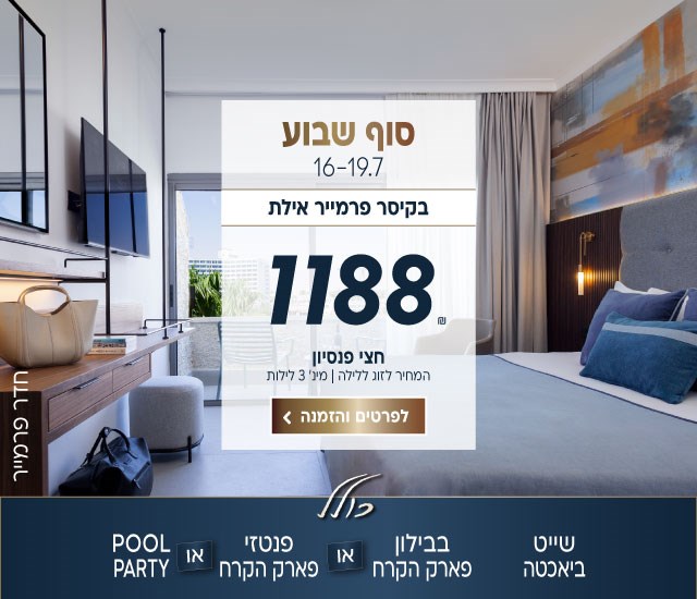 סוף שבוע בין התאריכים 16-19.7 בקיסר פרמייר אילת ב-₪1188 לזוג ללילה על בסיס חצי פנסיון. למינימום 3 לילות. כולל שייט ביאכטה, בבילון פארק הקרח או פנטזי פארק הקרח או pool party.לביצוע הזמנה לחצו על התמונה ותעברו לדף המבצע
