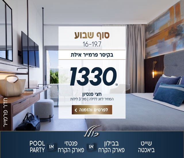 סוף שבוע בין התאריכים 16-19.7 בקיסר פרמייר אילת ב-₪1330 לזוג ללילה על בסיס חצי פנסיון. למינימום 3 לילות. כולל שייט ביאכטה, בבילון פארק הקרח או פנטזי פארק הקרח או pool party.לביצוע הזמנה לחצו על התמונה ותעברו לדף המבצע