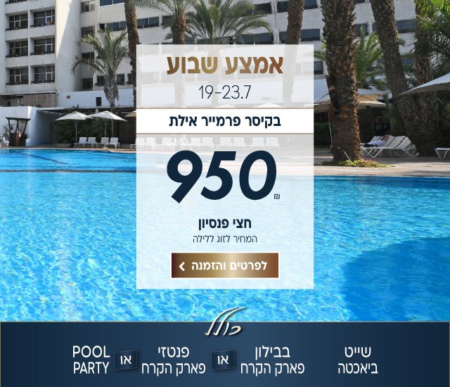 אמצע שבוע בין התאריכים 19-23.7 בקיסר פרמייר אילת ב-₪950 לזוג ללילה על בסיס חצי פנסיון. למינימום 2 לילות. כולל שייט ביאכטה, בבילון פארק הקרח או פנטזי פארק הקרח או מסיבת בריכה. לביצוע הזמנה לחצו על התמונה ותעברו לדף המבצע