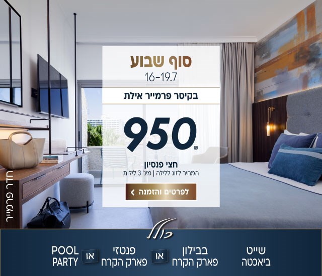 סוף שבוע בין התאריכים 16-19.7 בקיסר פרמייר אילת ב-₪950 לזוג ללילה על בסיס חצי פנסיון. למינימום 3 לילות. כולל שייט ביאכטה, בבילון פארק הקרח או פנטזי פארק הקרח או pool party.לביצוע הזמנה לחצו על התמונה ותעברו לדף המבצע
