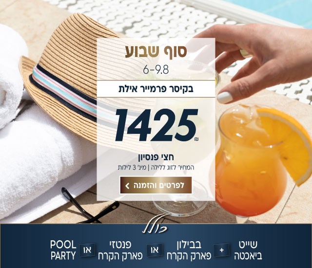 סוף שבוע בין התאריכים 6-9.8 בקיסר פרמייר אילת ב-₪1425 לזוג ללילה על בסיס חצי פנסיון. למינימום 3 לילות. כולל שייט ביאכטה, בבילון פארק הקרח או פנטזי פארק הקרח או מסיבת בריכה. לביצוע הזמנה לחצו על התמונה ותעברו לדף המבצע
