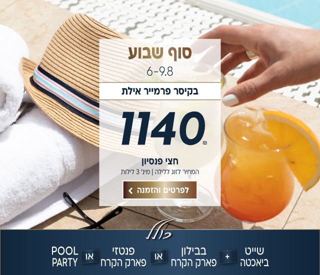 סוף שבוע בין התאריכים 6-9.8 בקיסר פרמייר אילת ב-₪1140 לזוג ללילה על בסיס חצי פנסיון. למינימום 3 לילות. כולל שייט ביאכטה, בבילון פארק הקרח או פנטזי פארק הקרח או מסיבת בריכה. לביצוע הזמנה לחצו על התמונה ותעברו לדף המבצע