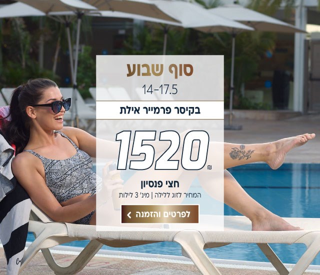 סופ״ש התאריכים 14-17.5 בקיסר פרמייר אילת 1520 לזוג ללילה על בסיס חצי פנסיון למינ׳ 3 לילות. לביצוע הזמנה לחצו על התמונה ותעברו לדף המבצע