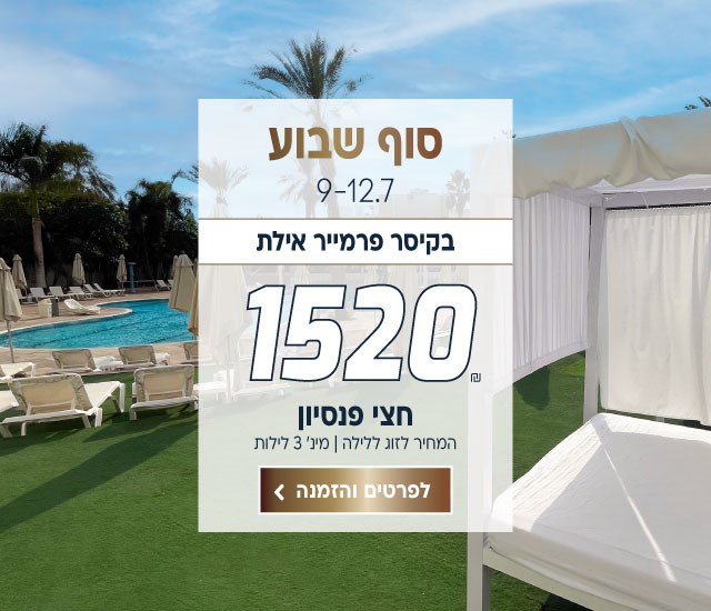 סוף שבוע בין התאריכים 9-12.7 בקיסר פרמייר אילת ב-₪1520 לזוג ללילה על בסיס חצי פנסיון. למינימום 3 לילות. לביצוע הזמנה לחצו על התמונה ותעברו לדף המבצע