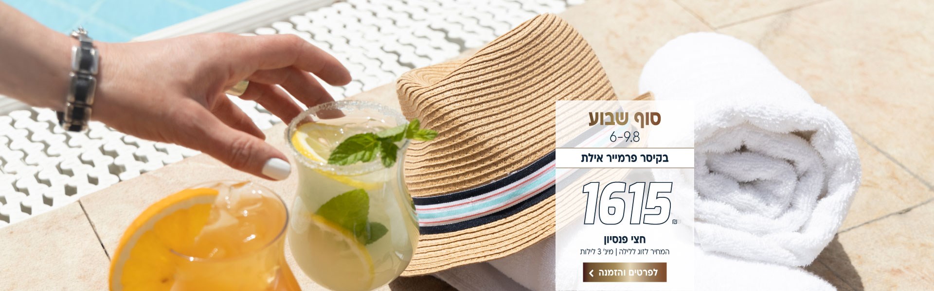 סוף שבוע בין התאריכים 6-9.8 בקיסר פרמייר אילת ב-₪1615 לזוג ללילה על בסיס חצי פנסיון. למינימום 3 לילות. לביצוע הזמנה לחצו על התמונה ותעברו לדף המבצע