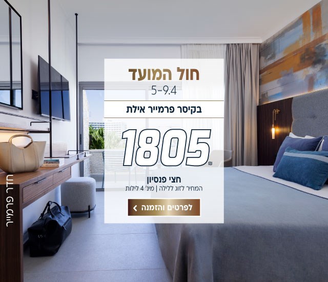 חול המועד בין התאריכים 5-9.4 בקיסר פרמייר אילת ב-₪1805 לזוג ללילה על בסיס חצי פנסיון.למינ׳ 4 לילות. לביצוע הזמנה לחצו על התמונה ותעברו לדף המבצע