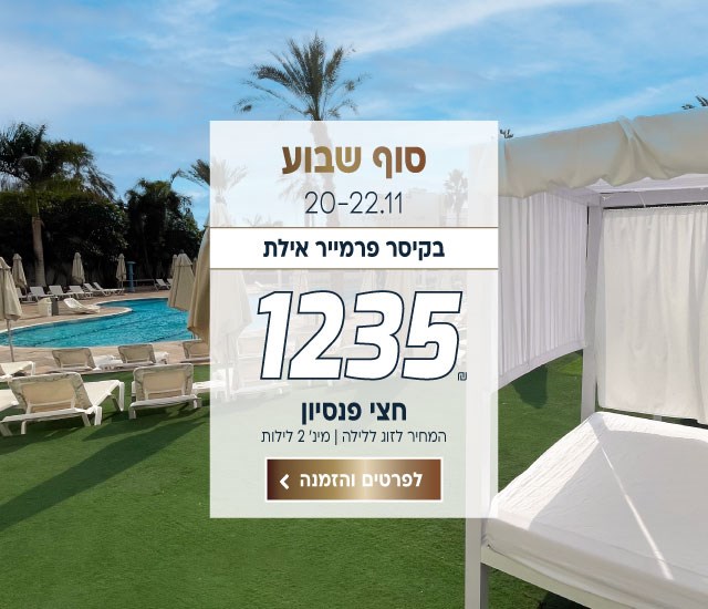 סופ״ש בין התאריכים 20-22.11 בקיסר פרמייר אילת ב-₪1235 לזוג ללילה על בסיס חצי פנסיון. למינימום 2 לילות. לביצוע הזמנה לחצו על התמונה ותעברו לדף המבצע