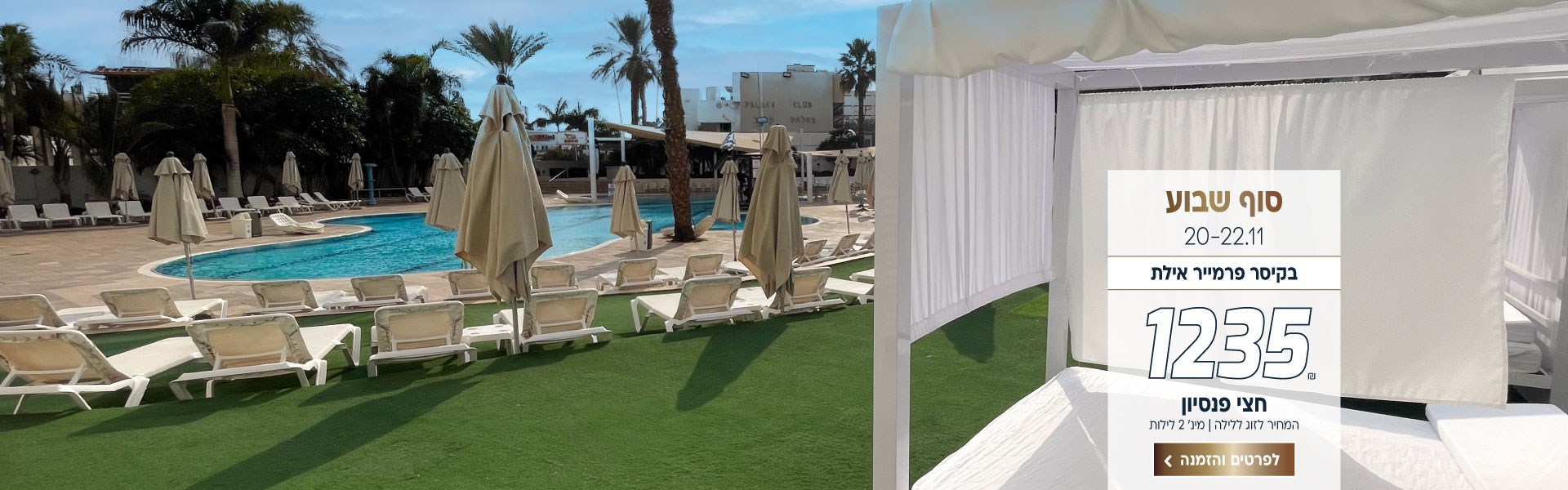 סופ״ש בין התאריכים 20-22.11 בקיסר פרמייר אילת ב-₪1235 לזוג ללילה על בסיס חצי פנסיון. למינימום 2 לילות. לביצוע הזמנה לחצו על התמונה ותעברו לדף המבצע