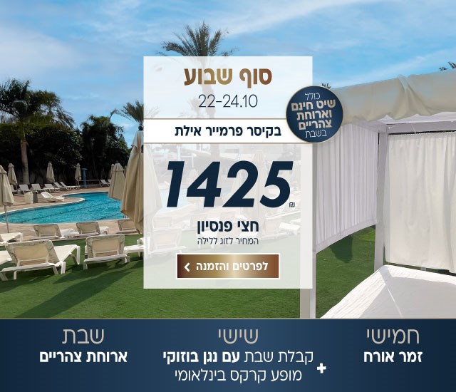 סוף שבוע בין התאריכים 22-24.10 בקיסר פרמייר אילת. ב1425₪ לזוג ללילה על בסיס חצי פנסיון.כולל ארוחת צהריים בשבת ושייט חינם. חמישי- זמר אורח. שישי-קבלת שבת עם נגן בוזוקי ומופע קרקס בינלאומי. שבת-ארוחת צהריים. לביצוע הזמנה לחצו על התמונה ותעברו לדף המבצע