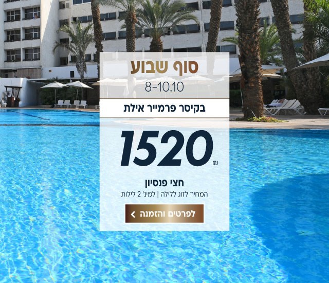 סוף שבוע בין התאריכים 8-10.10 בקיסר פרמייר אילת. ב1520₪ לזוג ללילה על בסיס חצי פנסיון.למינימום 2 לילות. לביצוע הזמנה לחצו על התמונה ותעברו לדף המבצע