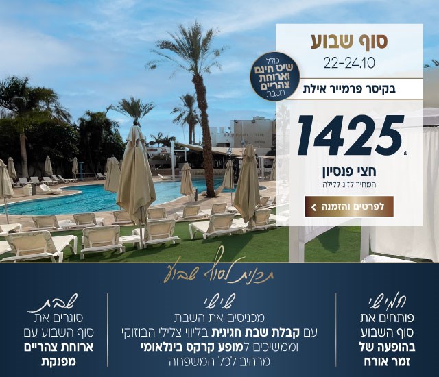 סוף שבוע בין התאריכים 22-24.10 בקיסר פרמייר אילת. ב1425₪ לזוג ללילה על בסיס חצי פנסיון.כולל ארוחת צהריים בשבת ושייט חינם. חמישי- פותחים את סוף השבוע בהופעה של זמר אורח. שישי-מכניסים את השבת עם קבלת שבת חגיגית בליווי צלילי הבוזוקי וממשיכים למופע קרקס בינלאומי מרהיב לכל המשפחה. שבת-סוגרים את סוף השבוע עם ארוחת צהריים מפנקת. לביצוע הזמנה לחצו על התמונה ותעברו לדף המבצע