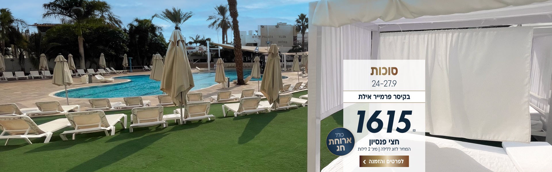 סוכות בין התאריכים 24-27.9 בקיסר פרמייר אילת. כולל ארוחת חג ב1615₪ ללילה על בסיס חצי פנסיון. למינימום 2 לילות.לביצוע הזמנה לחצו על התמונה ותעברו לדף המבצע