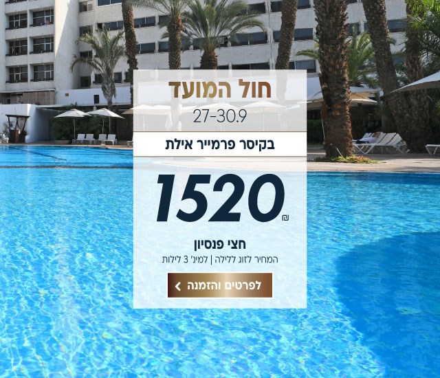חול המועד התאריכים 27-30.9 בקיסר פרמייר אילת. ב1520₪ לזוג ללילה על בסיס חצי פנסיון. למינימום 3 לילות.לביצוע הזמנה לחצו על התמונה ותעברו לדף המבצע