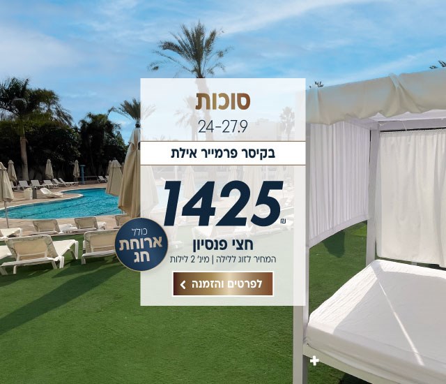 סוכות בין התאריכים 24-27.9 בקיסר פרמייר אילת. כולל ארוחת חג 1425₪ ללילה על בסיס חצי פנסיון. למינימום 2 לילות.לביצוע הזמנה לחצו על התמונה ותעברו לדף המבצע