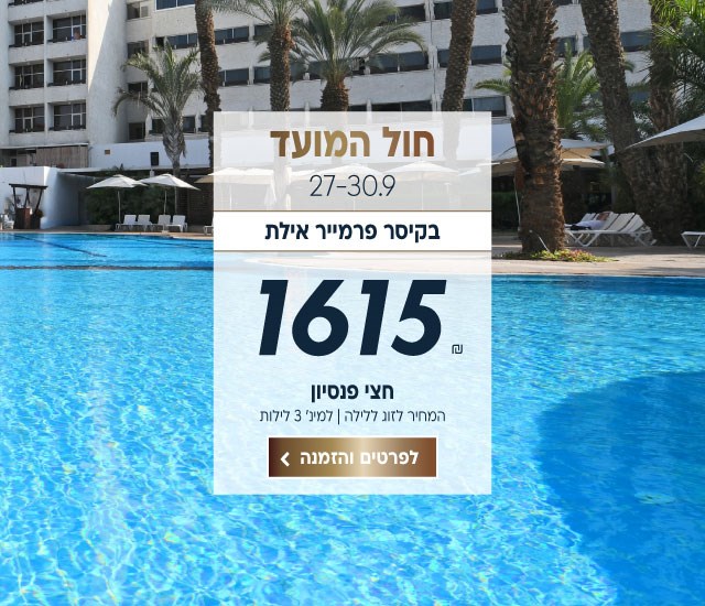 חול המועד התאריכים 27-30.9 בקיסר פרמייר אילת. ב1615₪ לזוג ללילה על בסיס חצי פנסיון. למינימום 3 לילות.לביצוע הזמנה לחצו על התמונה ותעברו לדף המבצע