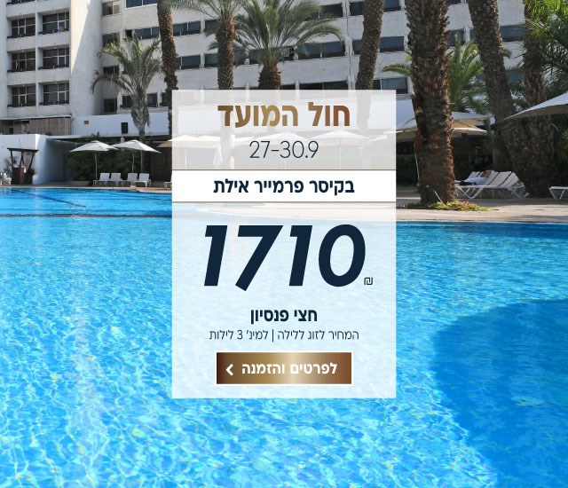 חול המועד התאריכים 27-30.9 בקיסר פרמייר אילת. ב1710₪ לזוג ללילה על בסיס חצי פנסיון. למינימום 3 לילות.לביצוע הזמנה לחצו על התמונה ותעברו לדף המבצע