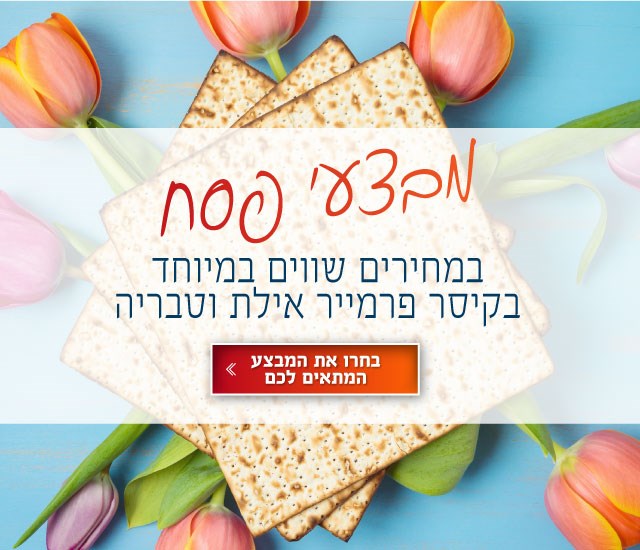 מבצעי פסח בקיסר פרמייר אילת וטבריה. לחצו על התמונה ותעברו לדף מבצעי פסח
