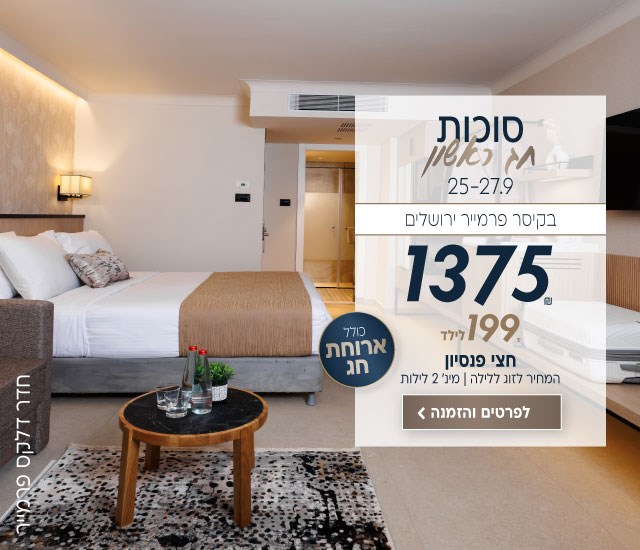 סוכות חג ראשון התאריכים 25-27.9 בקיסר פרמייר ירושלים ב-₪1375 לזוג ללילה על בסיס חצי פנסיון. לילד 199₪ ללילה. למינימום 2 לילות. לביצוע הזמנה לחצו על התמונה ותעברו לדף המבצע