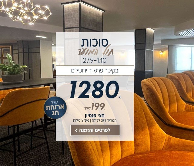 סוכות חול המועד בין התאריכים 27.9-1.10 בקיסר פרמייר ירושלים ב-₪1280 לזוג ללילה. ילד 199₪. על בסיס חצי פנסיון. למינימום שני לילות. לביצוע הזמנה לחצו על התמונה ותעברו לדף המבצע