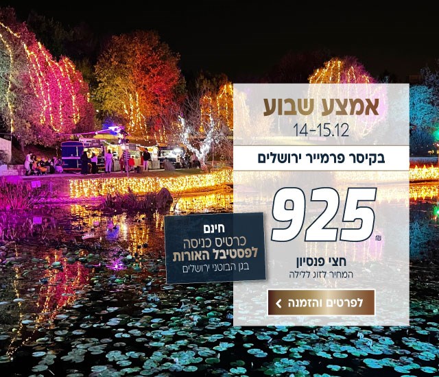 אמצע שבוע בין התאריכים 14-15.12 בקיסר פרמייר ירושלים ב925₪ לזוג על בסיס חצי פנסיון. כרטיס כניסה חינם לפסטיבל האורות בגן הבוטני ירושלים. לביצוע הזמנה לחצו על התמונה ותעברו לדף המבצע