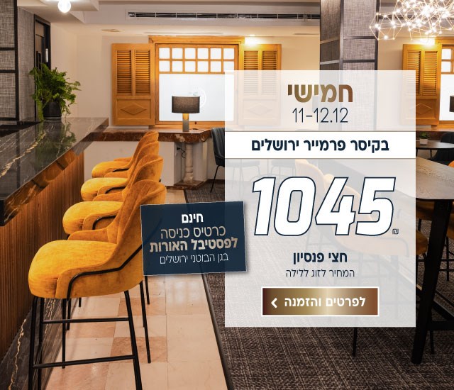חמישי בין התאריכים 11-12.12 בקיסר פרמייר ירושלים ב-₪1045 לזוג ללילה על בסיס חצי פנסיון. כולל כרטיסים חינם לפסטיבל האורות בגן הבוטני ירושלים. לביצוע הזמנה לחצו על התמונה ותעברו לדף המבצע