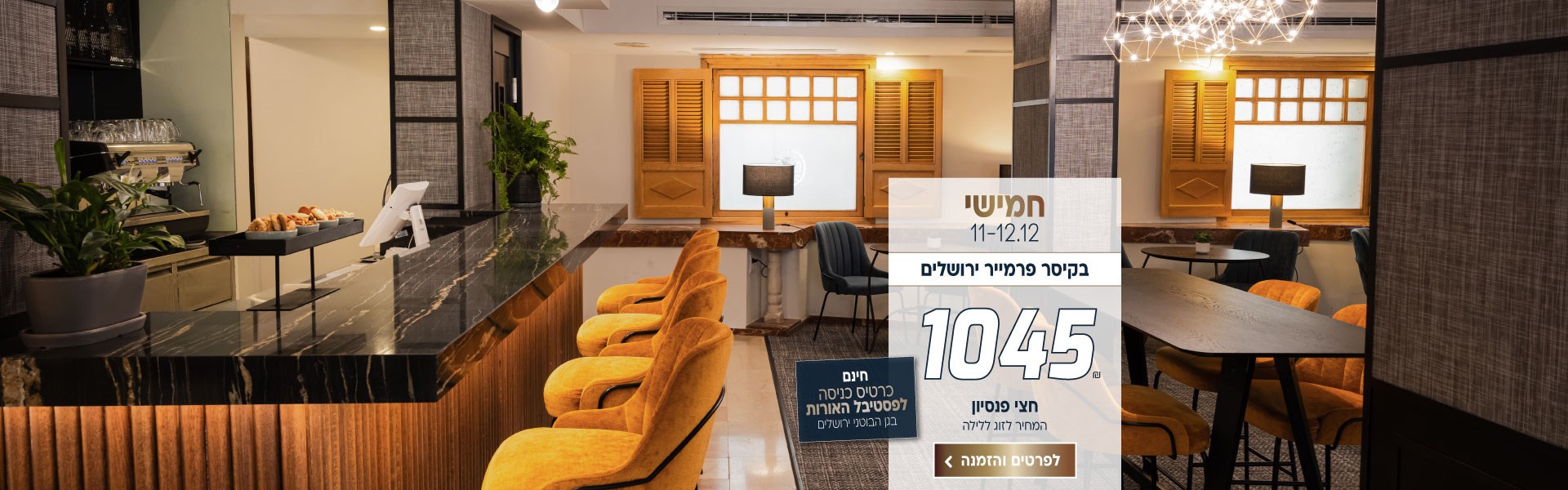 חמישי בין התאריכים 11-12.12 בקיסר פרמייר ירושלים ב-₪1045 לזוג ללילה על בסיס חצי פנסיון. כולל כרטיסים חינם לפסטיבל האורות בגן הבוטני ירושלים. לביצוע הזמנה לחצו על התמונה ותעברו לדף המבצע