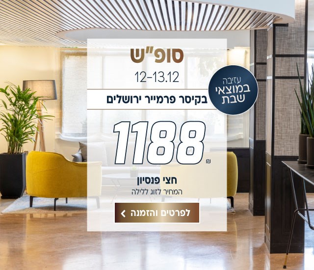 סופ״ש בין התאריכים 12-13.12 בקיסר פרמייר ירושלים ב-₪1188 לזוג ללילה על בסיס חצי פנסיון. כולל עזיבה במוצאי שבת. לביצוע הזמנה לחצו על התמונה ותעברו לדף המבצע