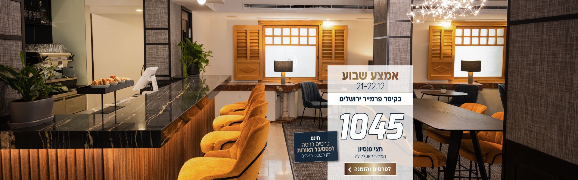אמצע שבוע בין התאריכים 21-22.12 בקיסר פרמייר ירושלים ב-₪1045 לזוג ללילה על בסיס חצי פנסיון. כולל כרטיסים חינם לפסטיבל האורות בגן הבוטני ירושלים. לביצוע הזמנה לחצו על התמונה ותעברו לדף המבצע
