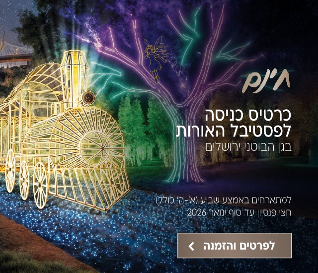 כרטיס כניסה חינם לפסטיבל האורות בגן הבוטני ירושלים למתארחים באמצע שבוע (ימים א׳-ה׳ כולל) על בסיס חצי פנסיון עד סוף ינואר 2026. לביצוע הזמנה לחצו על התמונה ותעברו לדף המבצע